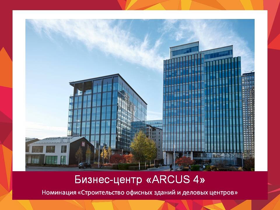 Архитектором проекта офисного комплекса ARCUS 4 является ведущее международное бюро Stanton Williams. Помимо выразительной архитектуры, здание отличается эффективными для аренды площадями, оптимальными расстояниям между фасадом и ядром, а также отсутствием «лишних» колонн. При этом, примененная сетка колонн позволила запроектировать удобный подземный паркинг с прямой рампой и комфортными в использовании машино-местами. Проект воплотил в себе лучшие тенденции архитектуры и строительства: уникальный фасад, выполненный из стекла и алюминия, представляющий собой ансамбль выступающих пилонов и западающих ниш. Единую концепцию благоустройства территории разработало ведущее ландшафтное архитектурное агентство Gillespies. Ритейл павильоны и офисный комплекс Arcus объединены современной концепцией благоустройства, включающей в себя зеленые пространства с уютными лавочками и прогулочными зонами, кинетическую инсталляцию и дизайнерскую подсветку. Искусственный ручей, размещенный вдоль прогулочной зоны, придает динамику пространству и символизирует гармонию между природой и городской средой.