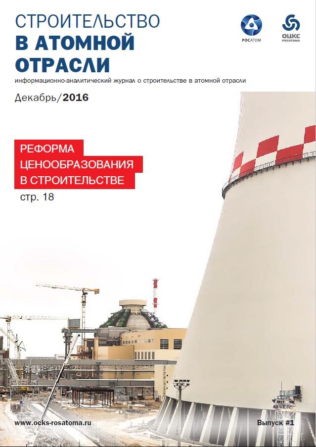 Журнал "Строительство в атомной отрасли" №1 за 2016 год.