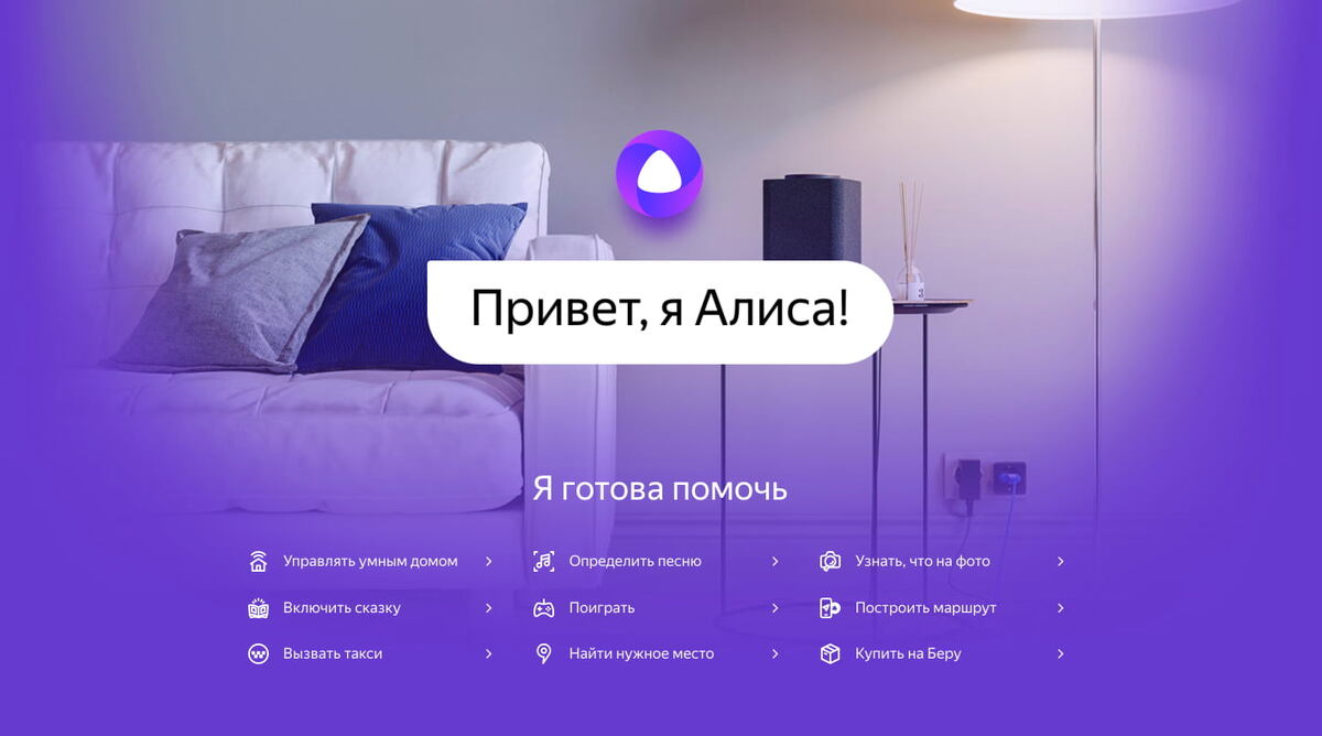 Алиса - это виртуальный голосовой помощник от компании Яндекс. Иллюстрация - скриншот сайта об Алисе. 