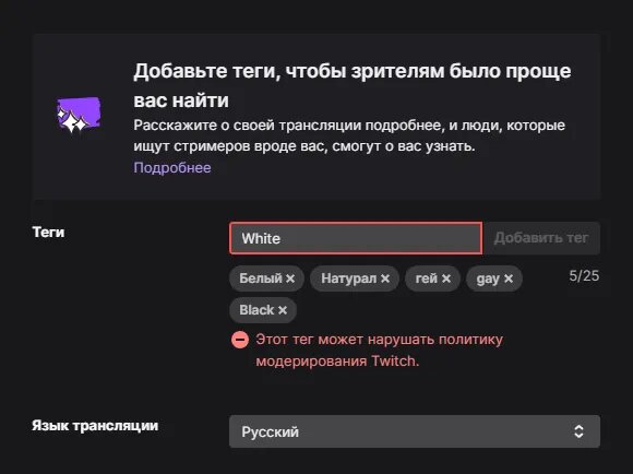 Страница добавления тегов трансляции на Twitch   📷