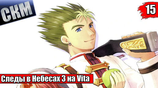 The Legend of Heroes Trails in the Sky The 3rd Evolution #15 {Vita} прохождение часть 15