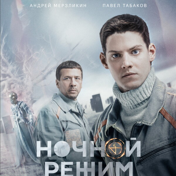     Рецензия на фильм «Ночной режим»: «Песочный человек» в российской тюрьме