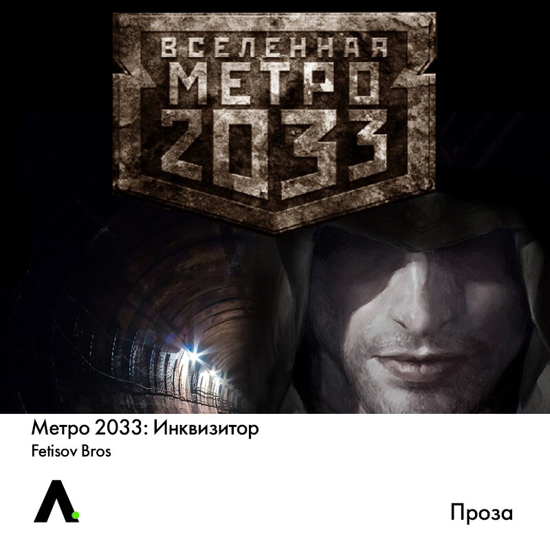 Метро 2033. Вторая редакция. Идёт война подземная