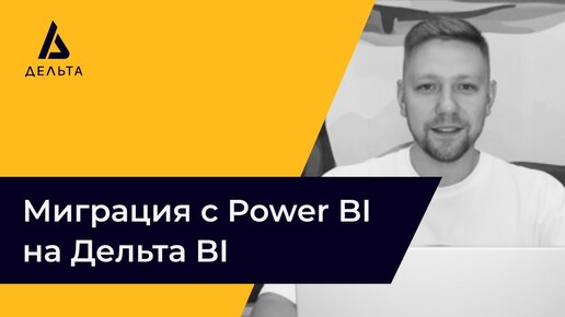 Переход с Power BI на Дельта BI