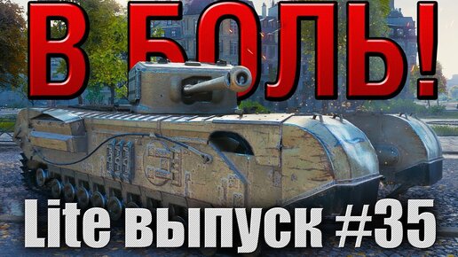 В боль! Lite выпуск №35. ЗАГНАННЫЙ В УГОЛ CHURCHILL VII