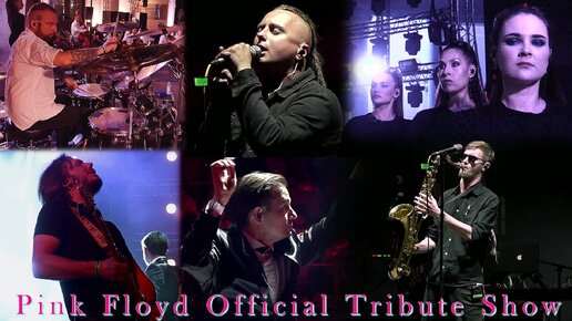 Pink Floyd Official Tribute Show с оркестром “Midnight Symphony”