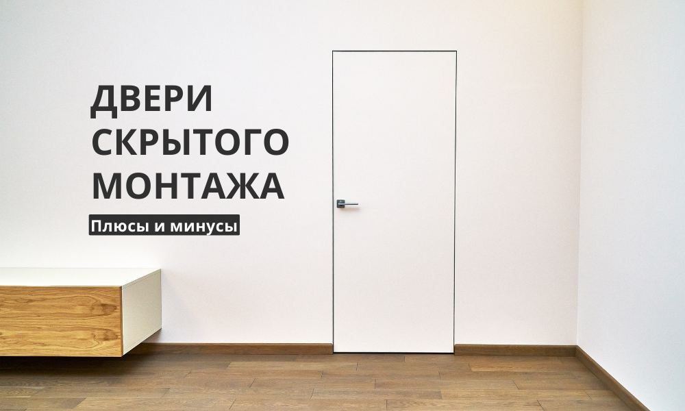 Doors минус. Скрытые двери. Двери скрытого монтажа минусы. Монтаж дверей скрытого монтажа. Двери скрытого монтажа плюсы и минусы.