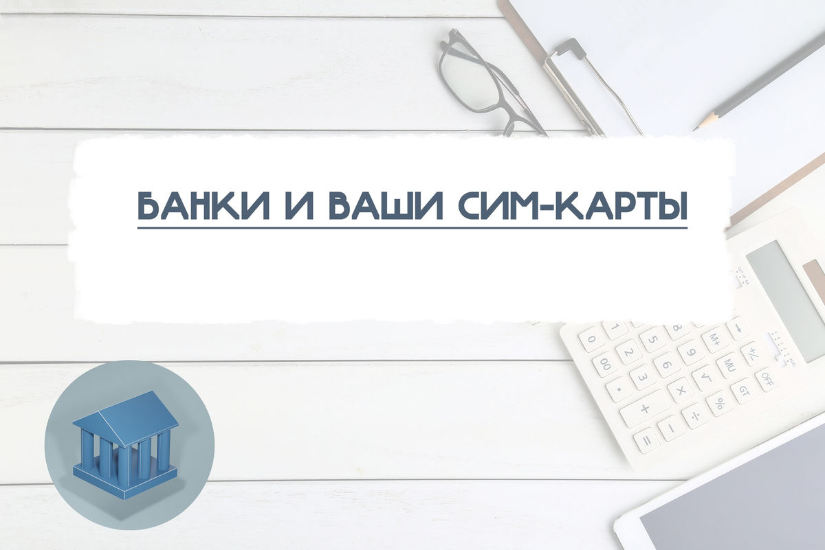 Проверка банка. Моментальная консультация. Банки проверяют организации