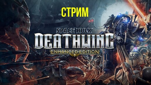 Новый забег с Доктором ☄️ Space Hulk_ Deathwing @Gexodrom