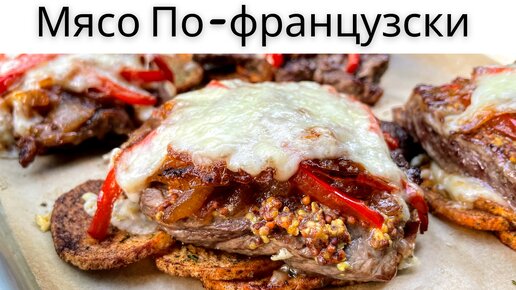 Рецепт мяса по-французски из свинины с сыром и помидорами