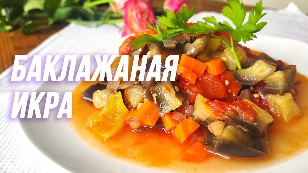    Икра из баклажанов