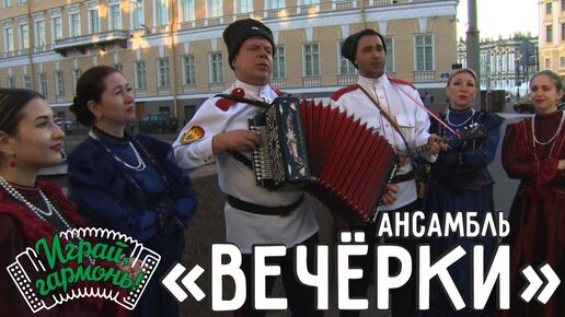 В чужедальнюю сторонку... | Ансамбль «Вечёрки» (Ханты-Мансийский автономный округ – Югра) | Играй, гармонь!