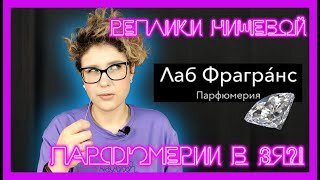 Лаб Фрагранс - новое веяние в отечественной парфюмерии или кругом обман?