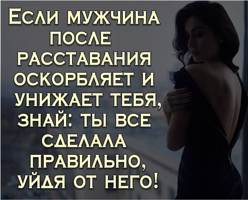 Настоящий мужчина никогда не оскорбит женщину. Мужчина который оскорбляет женщину цитаты. Муж оскорбляет и унижает. Мужчина оскорбляет и унижает. Бывший оскорбляет после расставания.