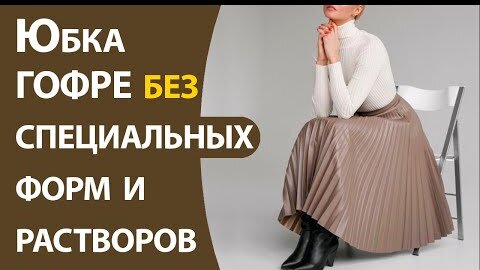 Юбка гофре без специальных форм и растворов