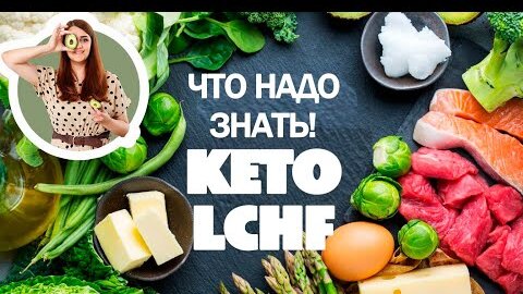 Вся Правда О КЕТО и LCHF! Разбор Самых Частых Вопросов! Все Что Надо Знать Новичку!