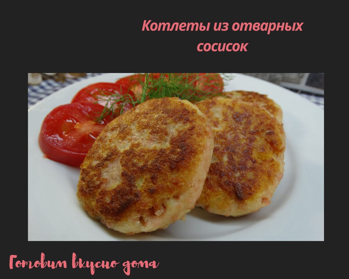 Котлеты из отварных сосисок 