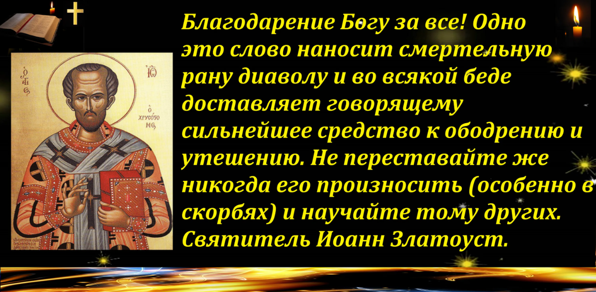 Молитва благодарственная господу богу иисусу христу. Молитва благодарности Господу. Благодарение Богу. Иоанн Златоуст о благодарении Бога. Благодарственная молитва Богу за все.