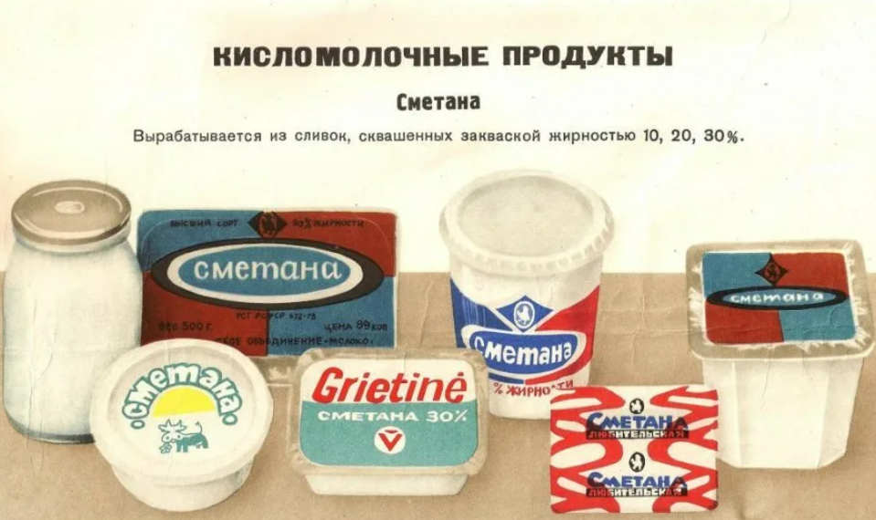 Официально, в советской товарной номенклатуре значился довольно широкий ассортимент молочной продукции, и сметаны - в частности.-2