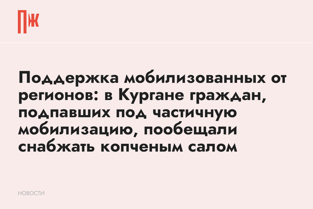     Поддержка мобилизованных от регионов: в Кургане граждан, подпавших под частичную мобилизацию, пообещали снабжать копченым салом