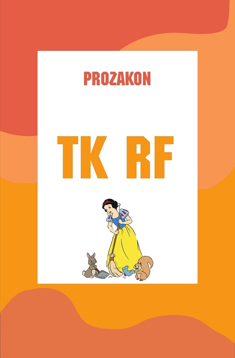 PROZAKON даст Вам ответы. 