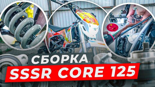 Собрали новый питбайк,  СБОРКА SSSR CORE 125 .  Подробный разбор!