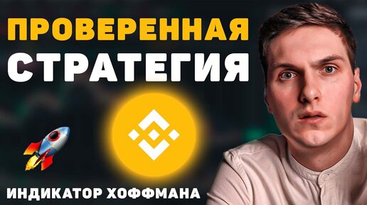 Простая стратегия на фьючерсах Binance для новичков