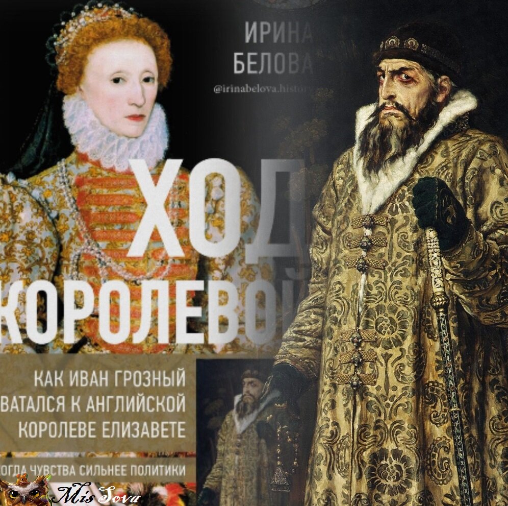 Отец опричнины и один из последних из рода Рюриковичей и королева "золотой" эпохи Англии. Что у них могло быть общего? Детство и переписка. А еще - возможность брака. Коллаж автора