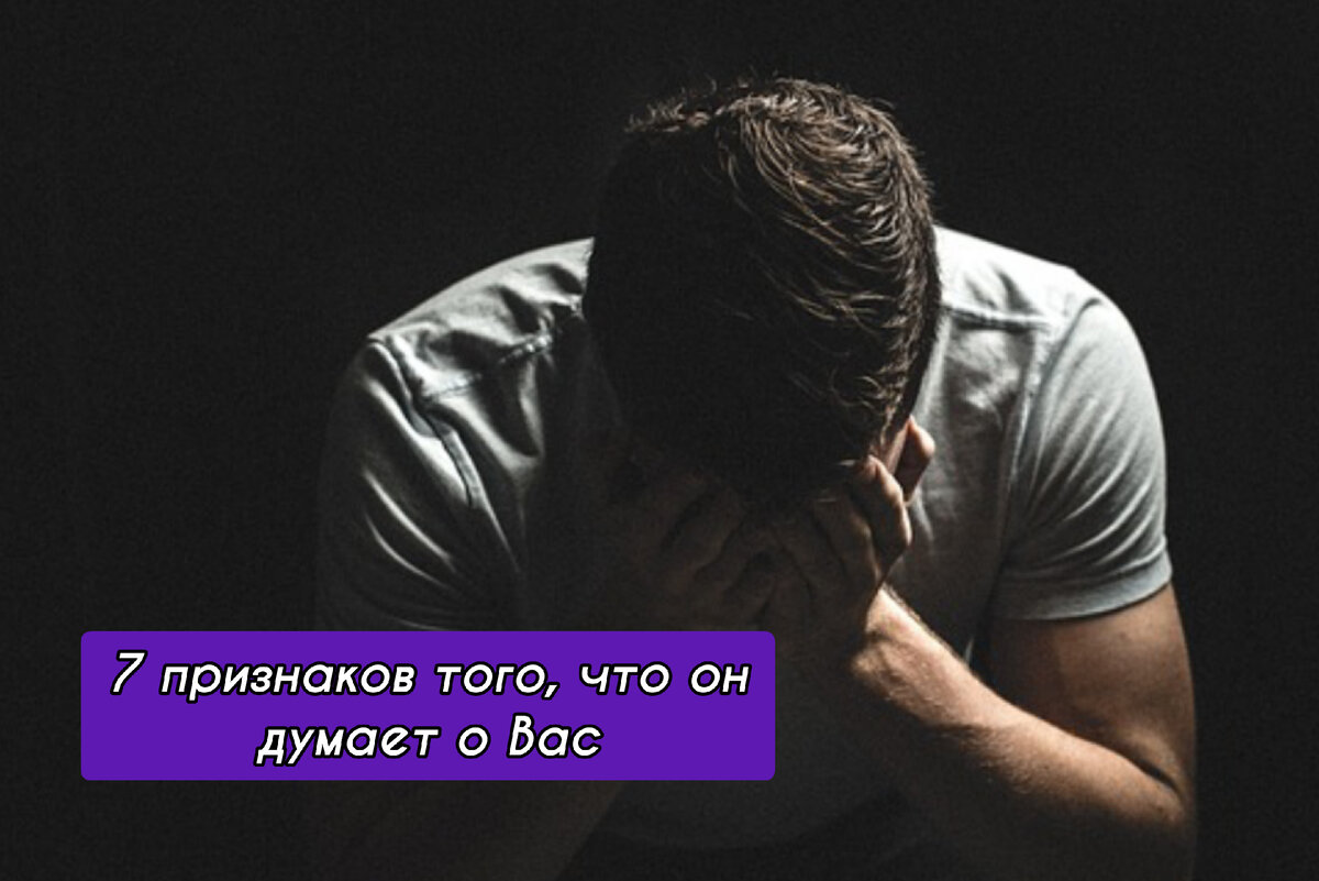 7 признаков того, что человек постоянно думает о Вас | Таролог Надежда  Фарно | Дзен