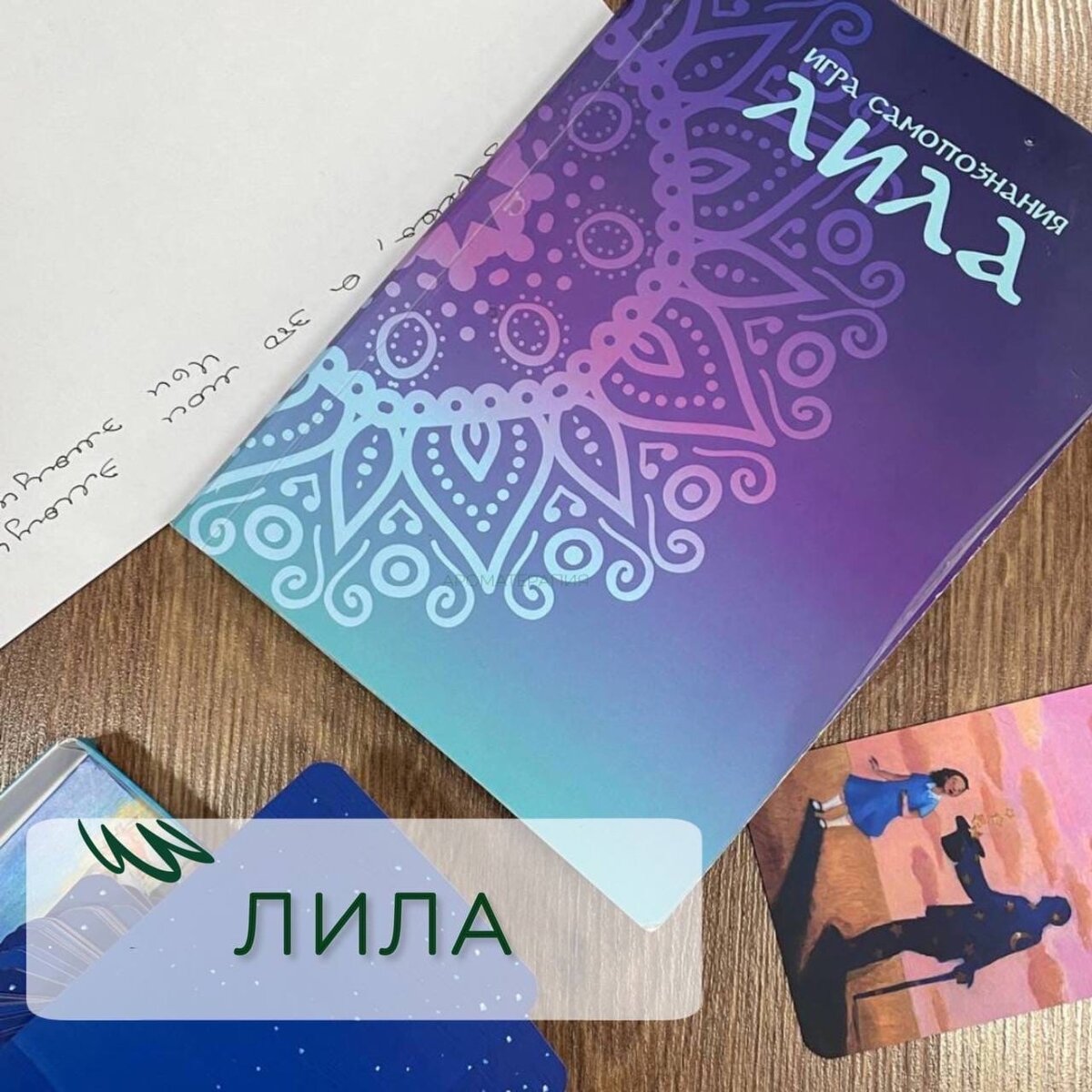 ЛИЛА: ЗАЧЕМ ИГРАТЬ? ЛИЛА - древнейшая в мире игра самопознания, которой УЖЕ более 2000 ЛЕТ.

В общепринятом смысле, ЛИЛА - это не просто игра, а психологический ТРЕНИНГ в игровой форме, который позволяет получить ТОЧНУЮ обратную связь на то, как мы двигаемся по жизни.

На игру приходят, чтобы принять важное решение:
Остаться в этих отношениях или уйти?
Увольняться или продолжить развитие в этой сфере?
Переезжать или повременить?
Совершать крупную покупку или не стоит? и т.д.

ЛИЛА - поможет ПРОИГРАТЬ за ОДИН вечер НЕСКОЛЬКО сценариев. 
ВЫ узнаете какой ПУТЬ и ИТОГ вас ждёт при КАЖДОМ выбранном ВАРИАНТЕ.

В самой игре вы пройдете КАРМИЧЕСКИЕ уроки, которые встретив в жизни проживёте НАМНОГО легче, потому что будете ЗНАТЬ что делать

В нашей студии игру ЛИЛА ведет психолог ВЫСШЕЙ категории, которая даст очень точную расшифровку.
Пиши «ЛИЛА» и мы пришлем тебе подробности 8911-713-56-64 
