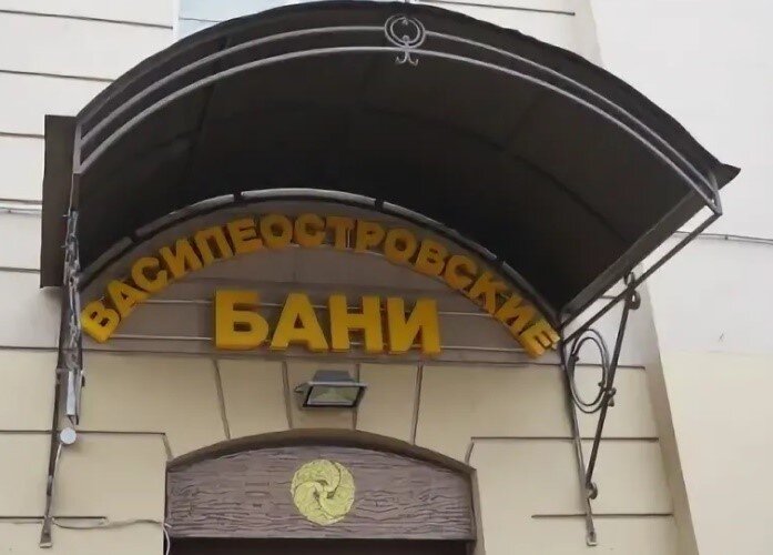 Бани недлер адрес. Академический переулок. Бани на Васильевском острове. Василеостровские бани брат. Академический переулок 9.