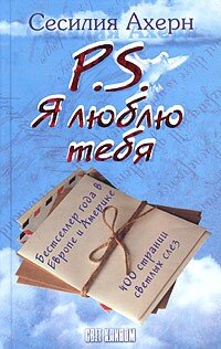 Это современная история о том, как любовь оказывается сильнее смерти. Потеряв любимого мужа, тридцатилетняя Холли Кеннеди впадает в отчаяние, перестает выходить из дому, общаться с людьми. И вдруг получает по почте пакет с письмами: распечатывать их можно лишь по одному в месяц, а написаны они тем самым человеком, расставание с которым приносит ей такие страдания. 