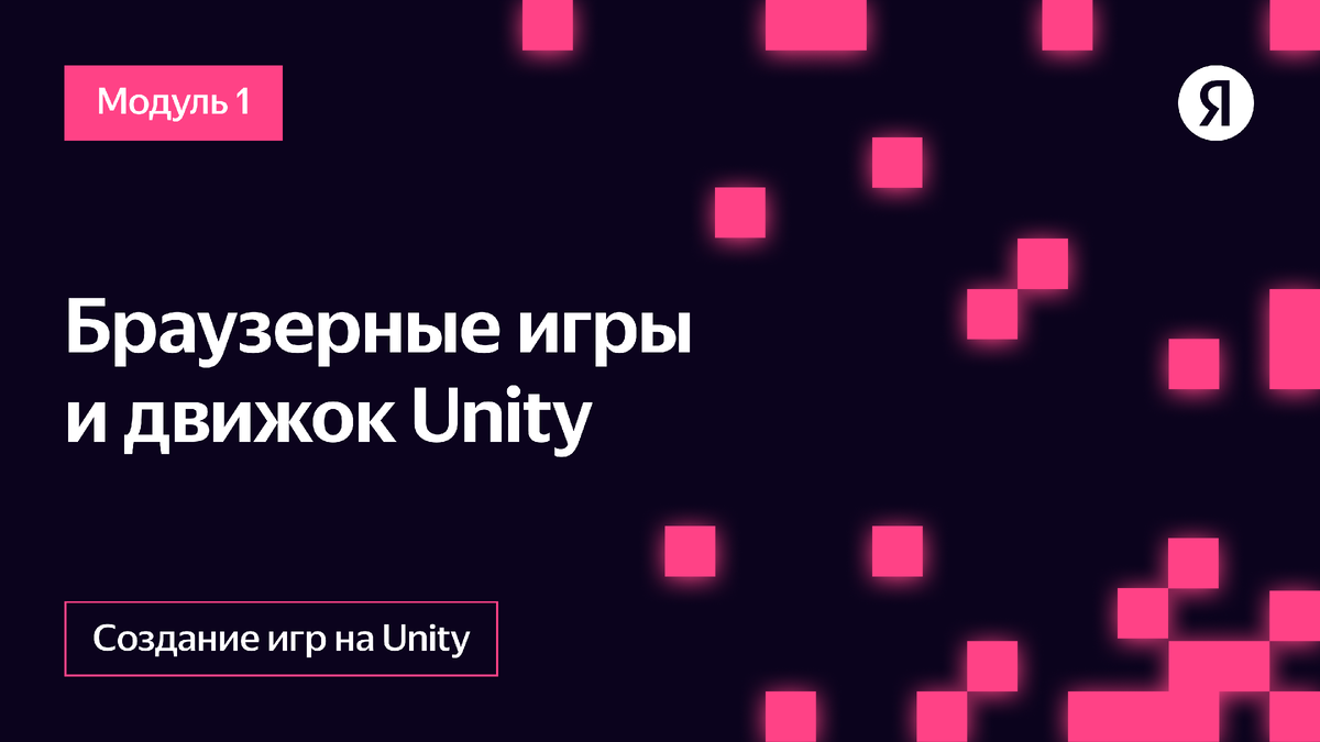 Яндекс Игры | Курс по Unity. Браузерные игры и движок Unity | Блог Яндекс Игр  для игроделов | Дзен