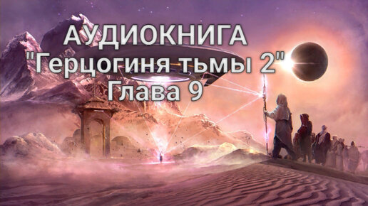 Слушать аудиокнигу желанная герцогиня 3. Слушать аудиокнигу желанная герцогиня 3