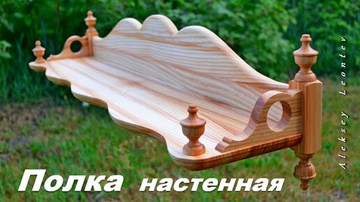 Полка деревянная настенная / Wooden wall shelf