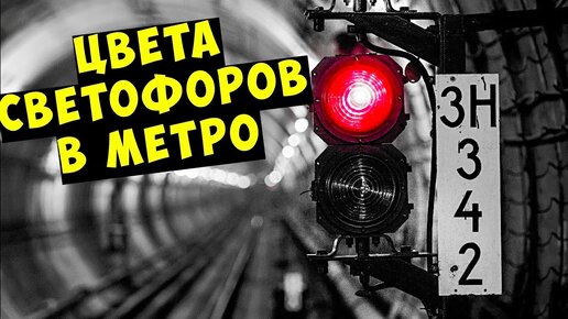 Что означают цвета светофоров в метро?