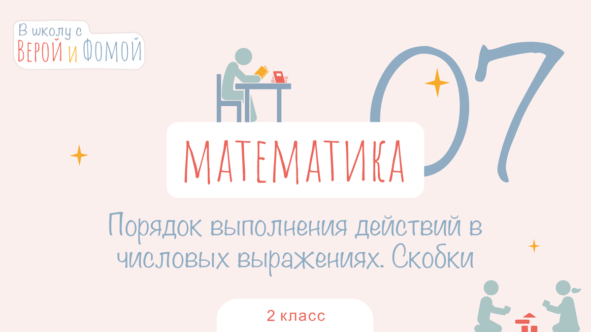 В школу с Верой и Фомой