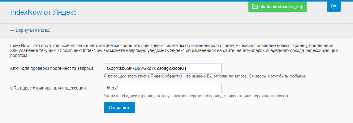INDEXNOW ОТ ЯНДЕКС Панель управления модулем "IndexNow от Яндекс", который можно использовать после каких-либо изменений контента сайта.-2