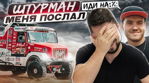 ШТУРМАН ПОСЛАЛ МЕНЯ КУДА ПОДАЛЬШЕ НА ЭТОМ СПЕЦ УЧАСТКЕ! DAKAR 22