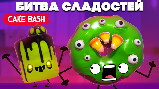 БИТВА СЛАДОСТЕЙ - ЖУТКОЕ ОБНОВЛЕНИЕ ♦ Cake Bash