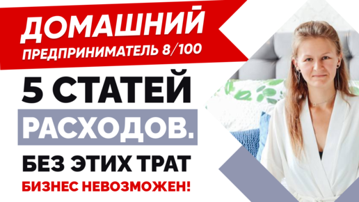 ⚡️БУДЬТЕ К ЭТОМУ ГОТОВЫ! ⚡️ РАСХОДЫ В БИЗНЕСЕ / Постоянные расходы предприятия