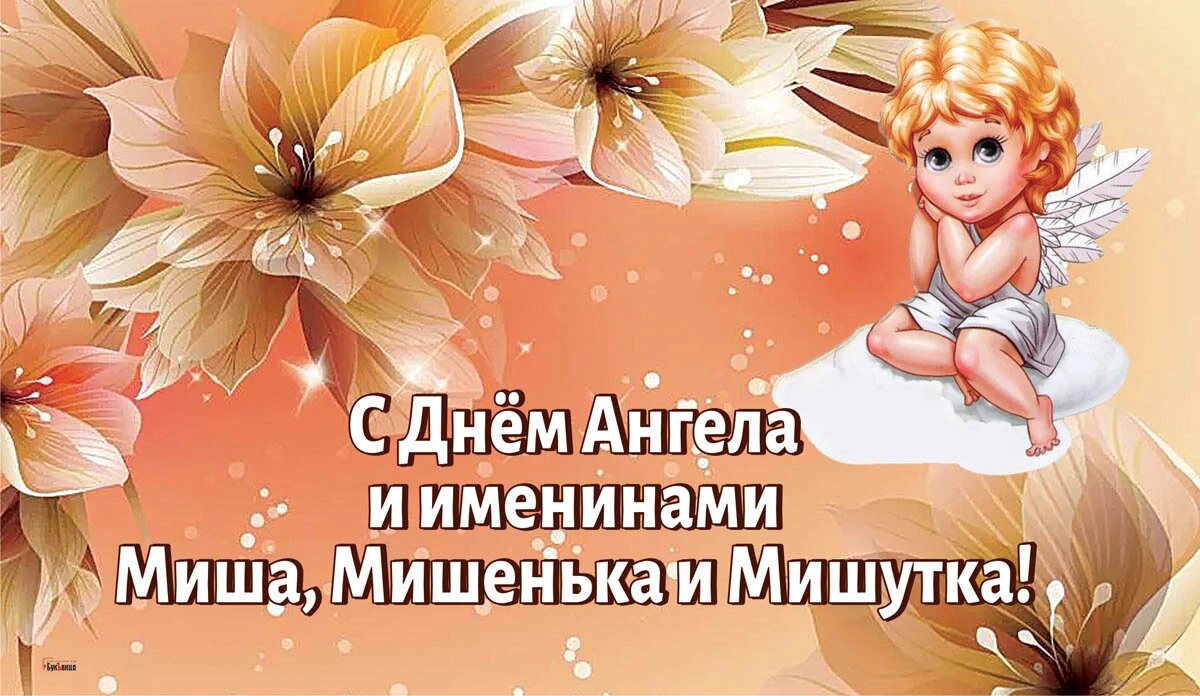 День ангела имени Михаил