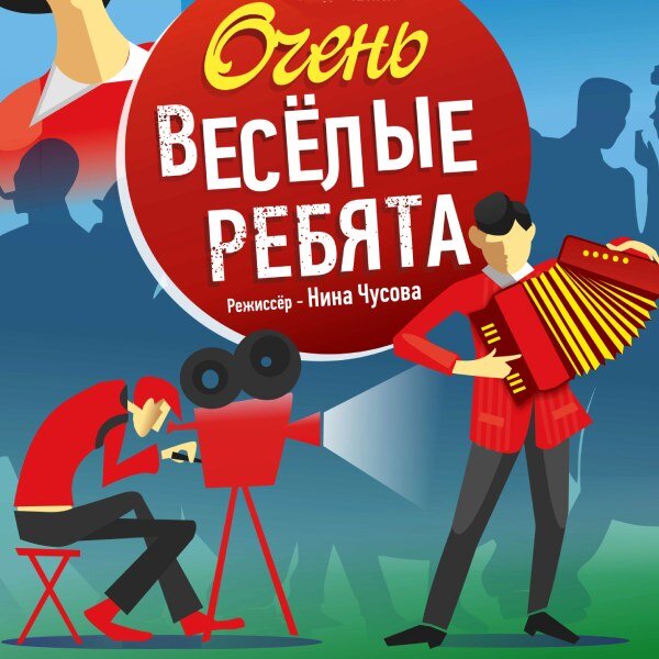    Спектакль «Очень весёлые ребята» представят в театре «Русская песня»