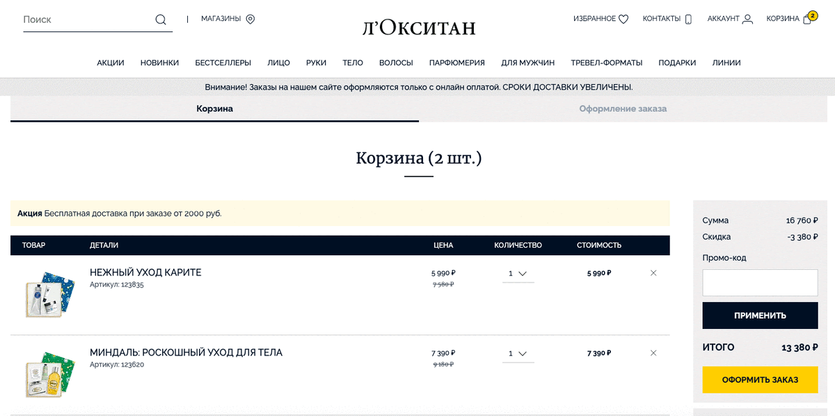 Также в корзине можно разместить блок рекомендаций со специальными предложениями, как на сайте Л’Окситан.
