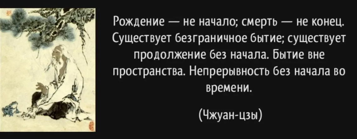 Имела в начале. Чжуан-Цзы цитаты. Философские высказывания о жизни и смерти. Философия о смерти цитаты. Цитаты про конец жизни.