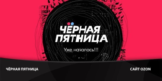 Черные скидки на озон. Черные скидки на озон. Черные скидки на озон. Рекламный щит озон. Гид по скидкам.