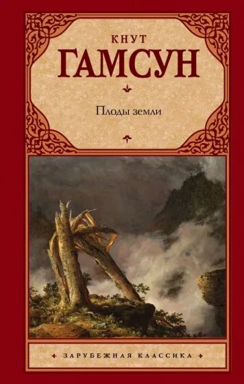 Плоды земли - роман норвежского писателя Кнута Гамсуна (1859-1952), за который он был удостоен Нобелевской премии по литературе в 1920 году.