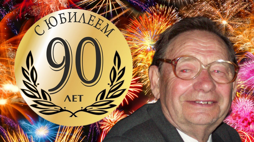 Отцу 90 лет