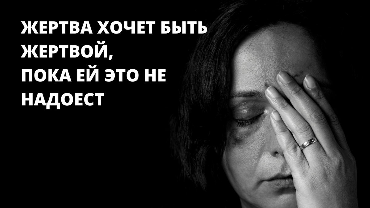 Как перестать быть жертвой? Комплекс жертвы | Николай Бабкин | священник,  медицинский психолог | Дзен