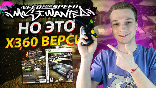 NFS Most Wanted НО ЭТО XBOX 360 ВЕРСИЯ